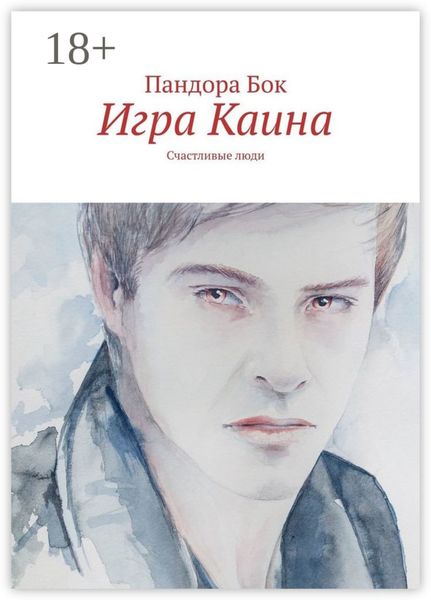 Игра Каина. Счастливые люди