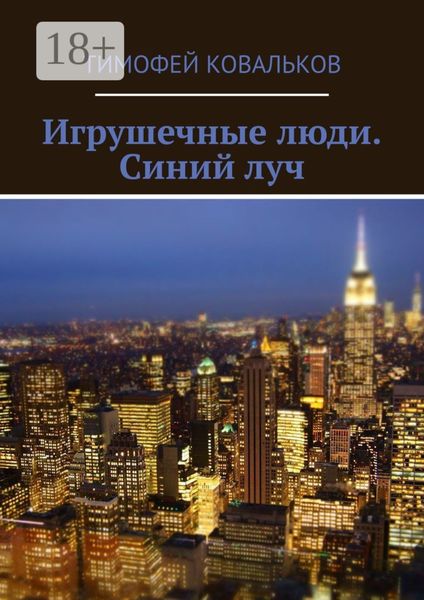 Игрушечные люди. Синий луч