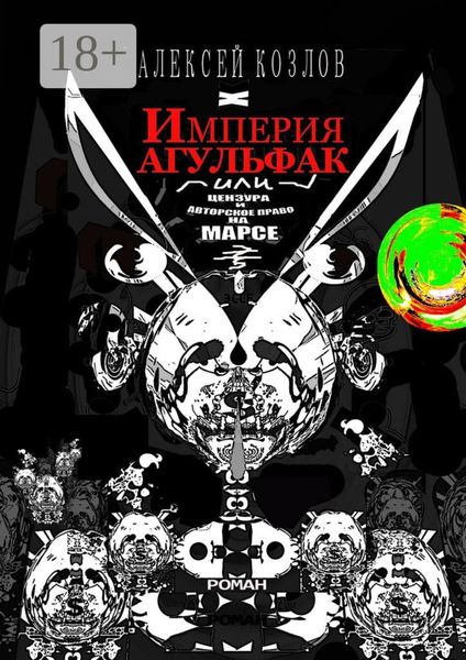 Империя Агульфак, или Цензура и авторское право на Марсе. Роман