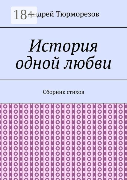 История одной любви. Сборник стихов