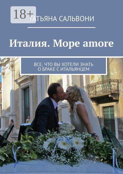 Италия. Море amore. Все, что вы хотели знать о браке с итальянцем