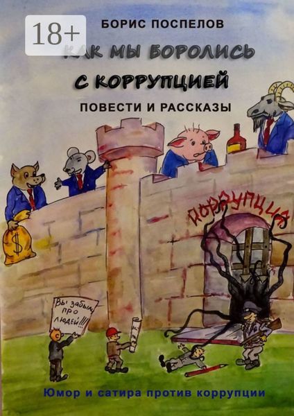 Как мы боролись с коррупцией. Юмор и сатира против коррупции