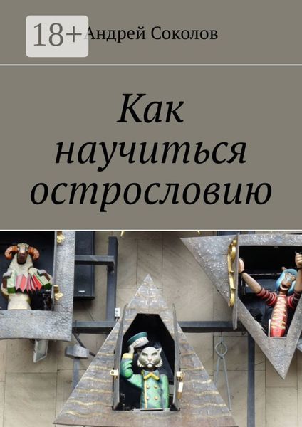 Как научиться острословию