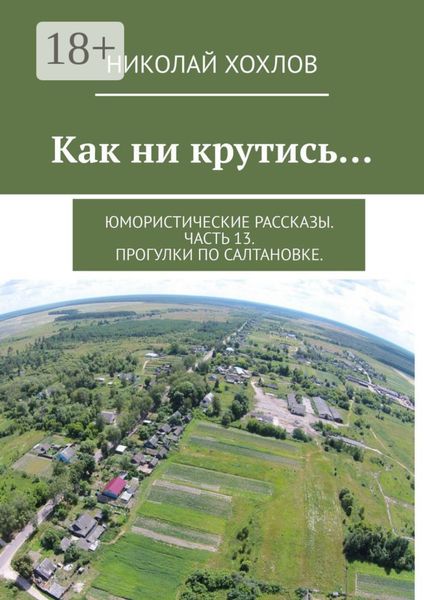Как ни крутись… Юмористические рассказы. Часть 13. Прогулки по Салтановке.