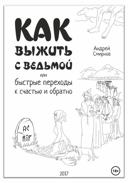 Как выжить с ведьмой, или Быстрые переходы к счастью и обратно