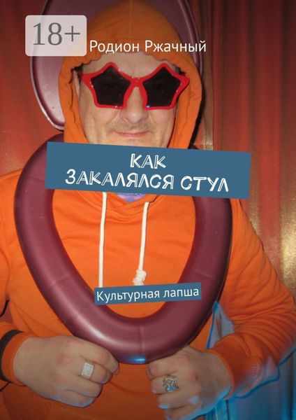 Как закалялся стул. Культурная лапша