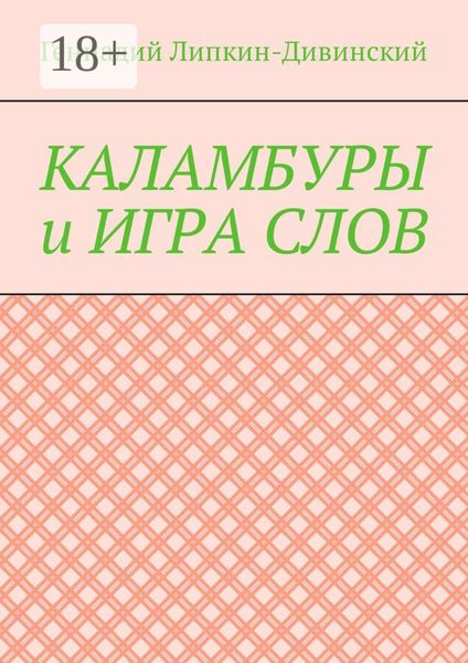 Каламбуры и игра слов. Скетчи с кетчупом