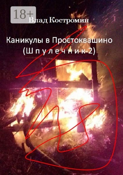 Каникулы в Простоквашино. Шпулечник-2