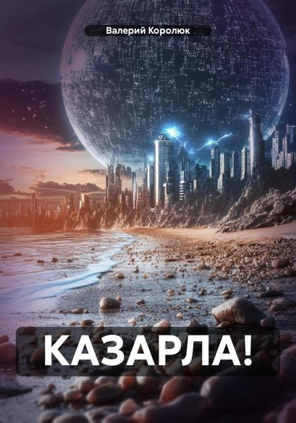 КАЗАРЛА!