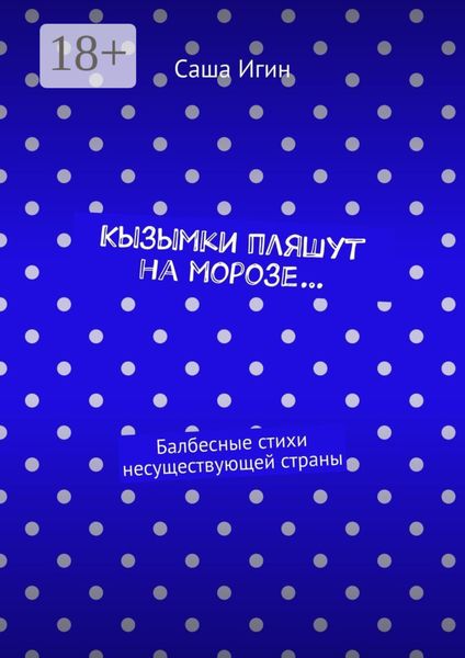 Кызымки пляшут на морозе… Балбесные стихи несуществующей страны