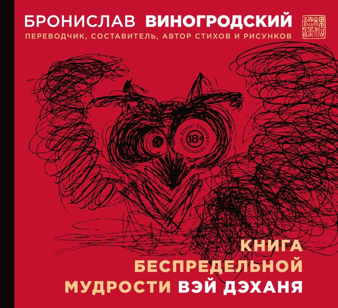 Книга беспредельной мудрости Вэй Дэханя