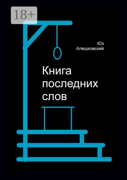 Книга последних слов