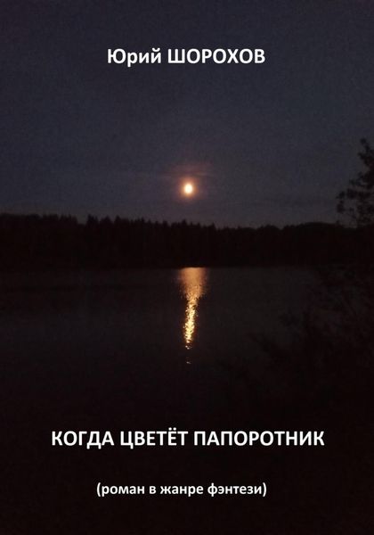 Когда цветёт папоротник