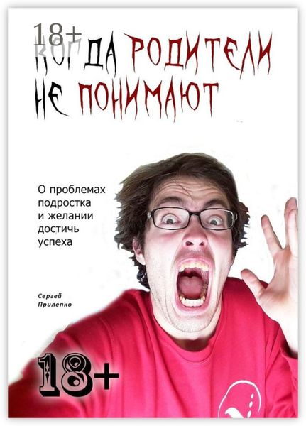 Когда родители не понимают. О проблемах подростка и желании достичь успеха