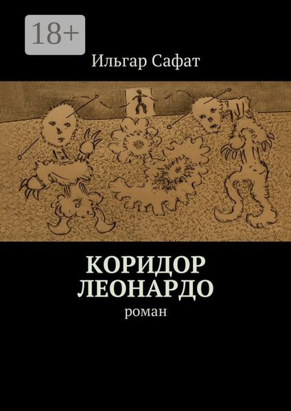 Коридор Леонардо. Роман