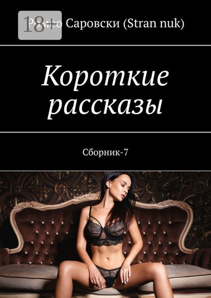 Короткие рассказы. Сборник-7