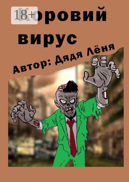 Коровий вирус