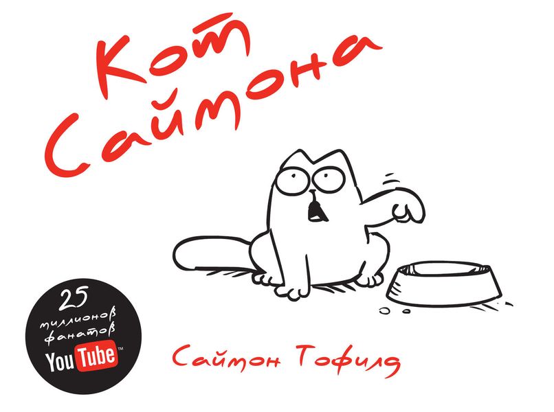 Кот Саймона