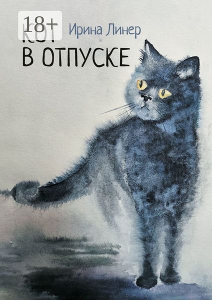 Кот в отпуске