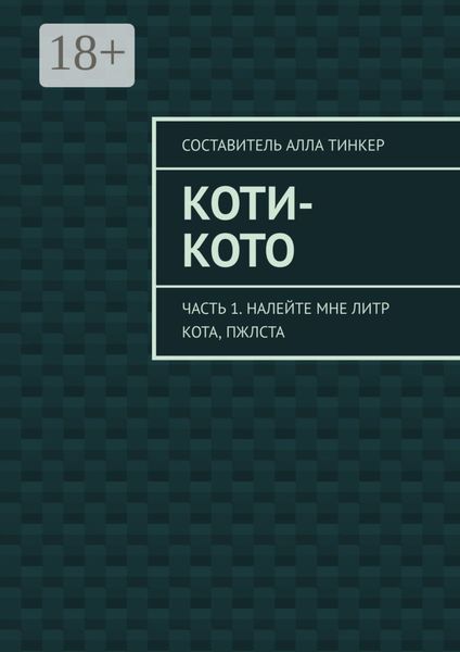 Коти-кото. Часть 1. Налейте мне литр кота, пжлста