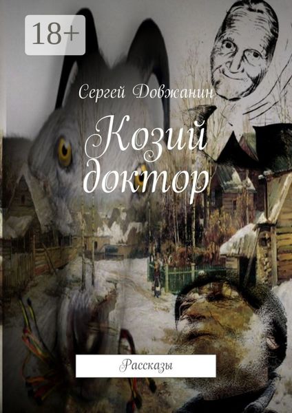 Козий доктор. Рассказы
