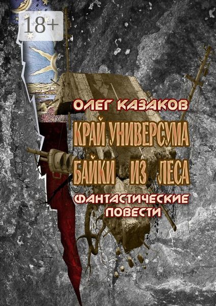 Край Универсума. Байки из леса. Фантастические повести