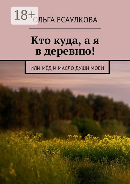 Кто куда, а я в деревню! или Мёд и масло души моей