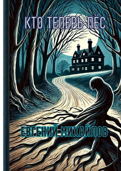 Кто теперь пёс