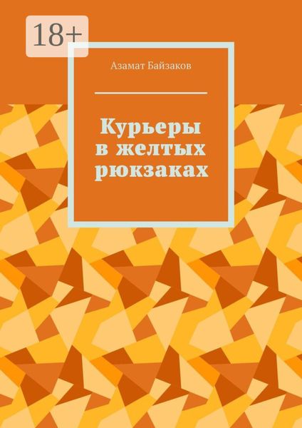 Курьеры в желтых рюкзаках