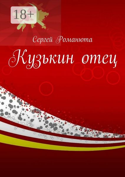 Кузькин отец