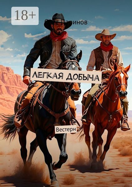Легкая добыча. Вестерн