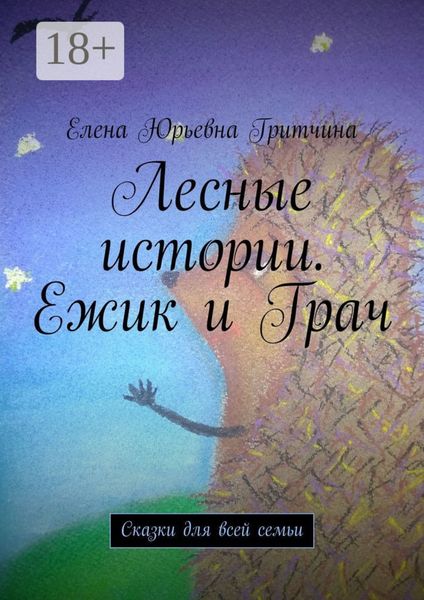 Лесные истории. Ежик и Грач. Сказки для всей семьи