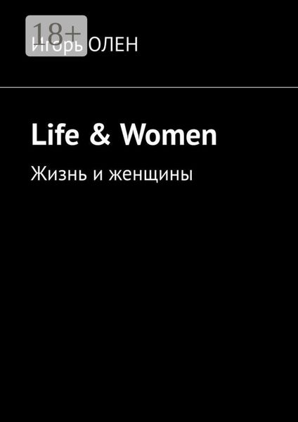 Life & Women. Жизнь и женщины