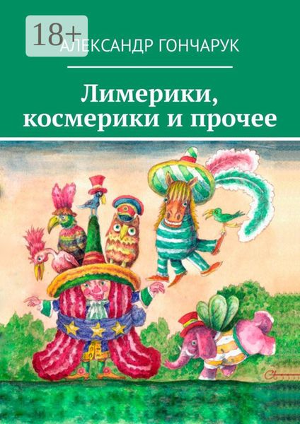 Лимерики, космерики и прочее