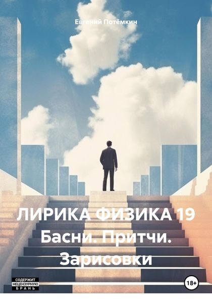 ЛИРИКА ФИЗИКА 19 Басни. Притчи. Зарисовки