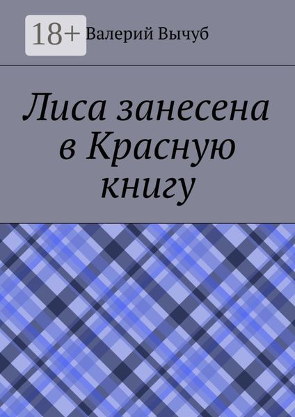 Лиса занесена в Красную книгу