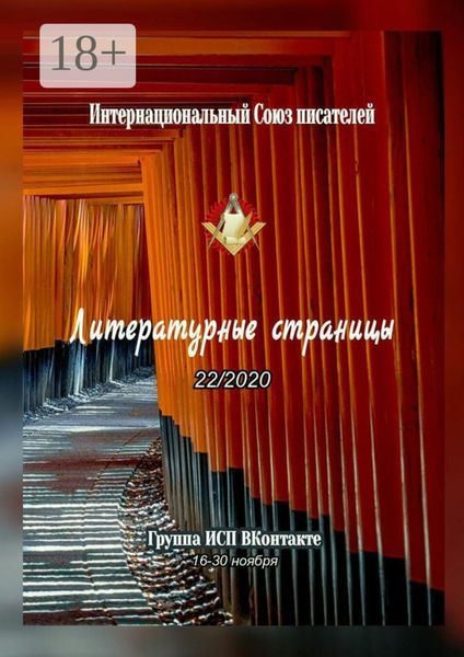 Литературные страницы 22/2020. Группа ИСП ВКонтакте. 16—30 ноября
