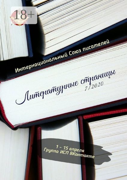 Литературные страницы 7/2020. 1—15 апреля. Группа ИСП ВКонтакте