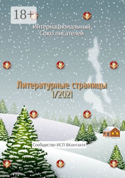 Литературные страницы 1/2021. Сообщество ИСП ВКонтакте
