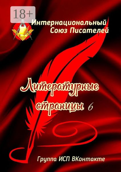 Литературные страницы – 6. Группа ИСП ВКонтакте