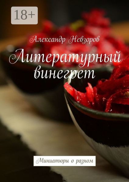 Литературный винегрет. Миниатюры о разном