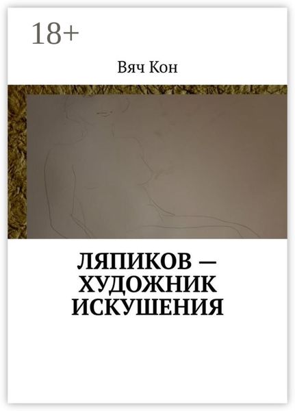 Ляпиков – художник искушения