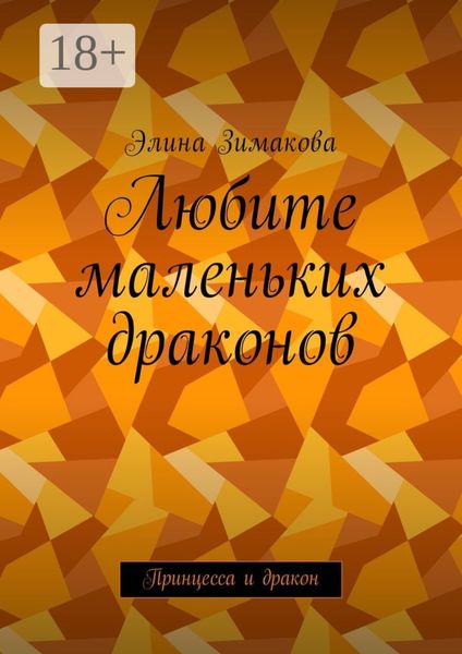 Любите маленьких драконов. Принцесса и дракон