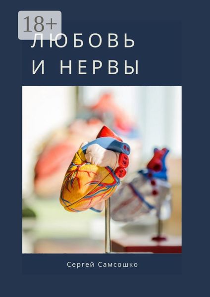 Любовь и нервы