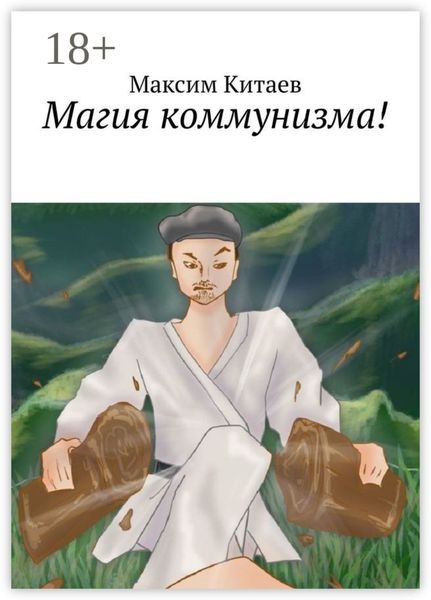 Магия коммунизма!