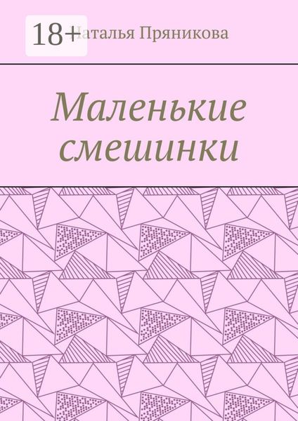 Маленькие смешинки
