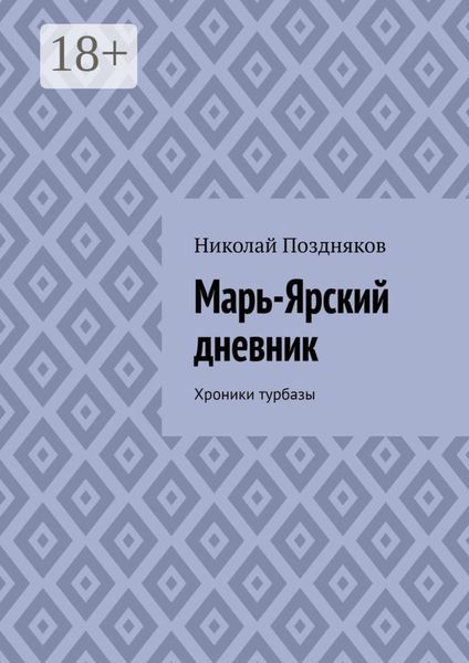 Марь-Ярский дневник. Хроники турбазы