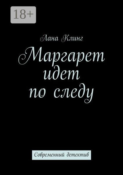 Маргарет идет по следу. Современный детектив
