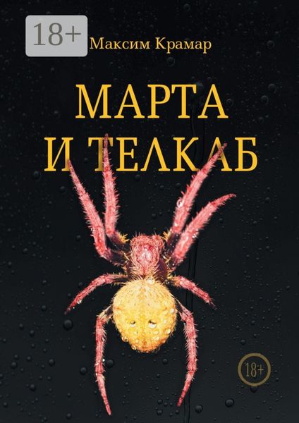 Марта и телкаб