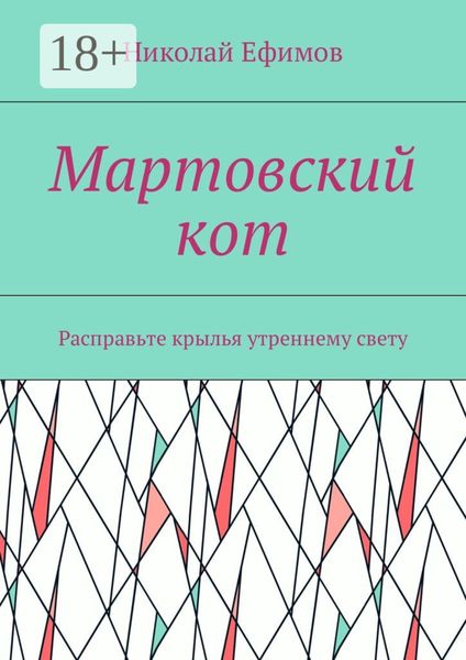 Мартовский кот. Расправьте крылья утреннему свету